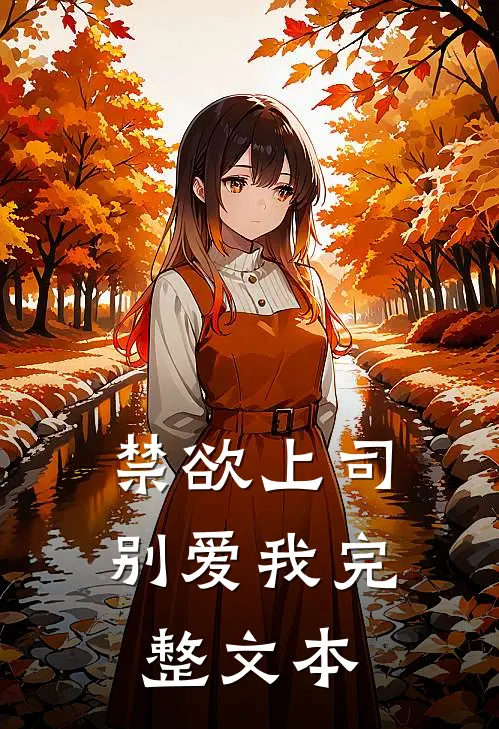禁欲上司别爱我完整文本