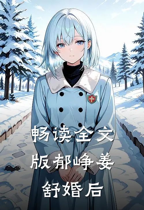 畅读全文版郁峥姜舒婚后
