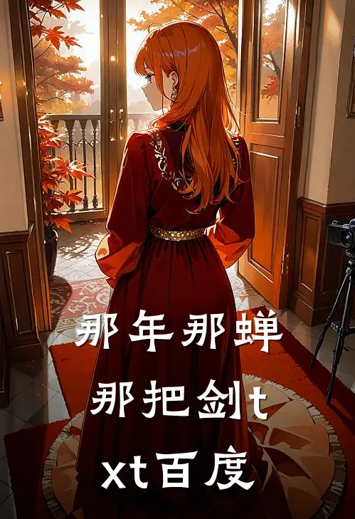 那年那蝉那把剑txt百度