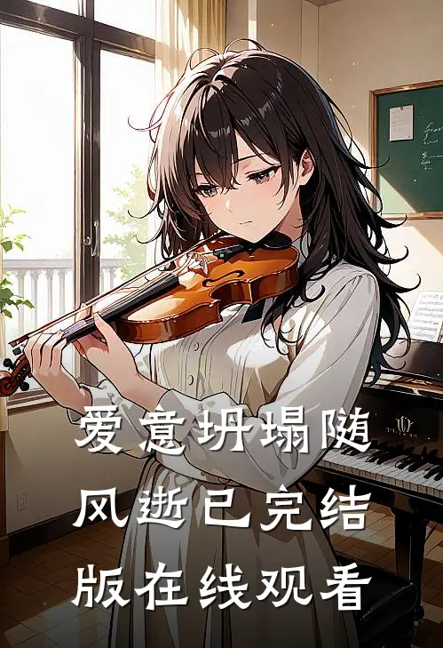 爱意坍塌随风逝已完结版在线观看