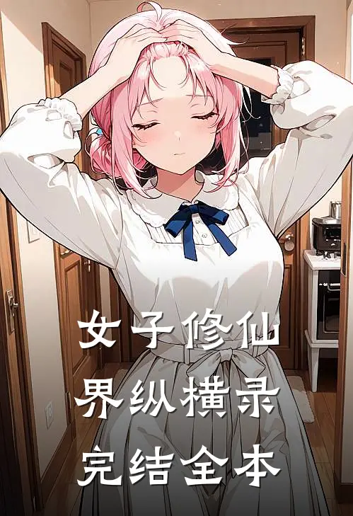 女子修仙界纵横录完结全本