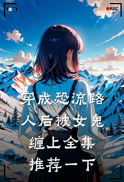 穿成恐流路人后被女鬼缠上全集推荐一下