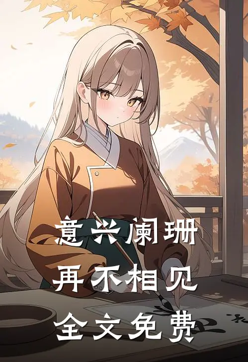 意兴阑珊再不相见全文免费