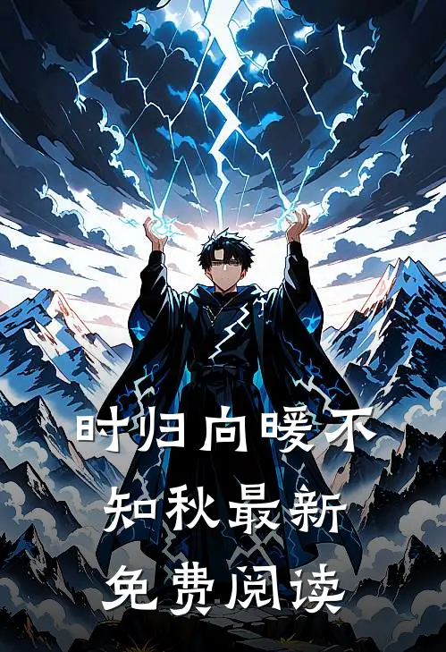 时归向暖不知秋最新免费阅读