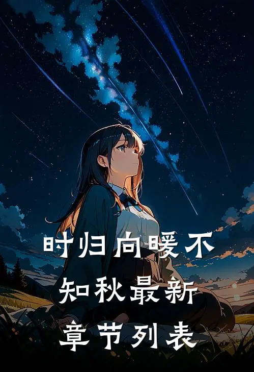 时归向暖不知秋最新章节列表
