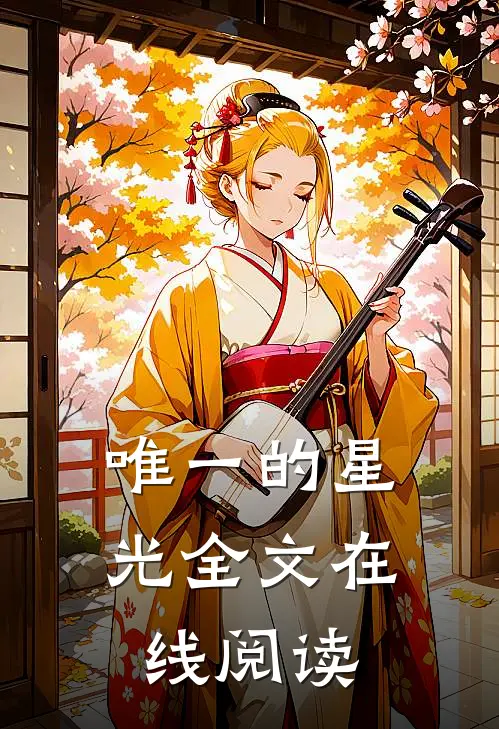 唯一的星光全文在线阅读