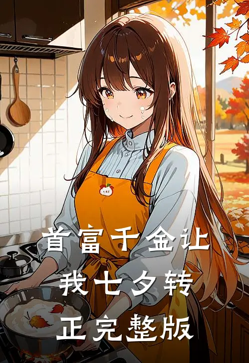 首富千金让我七夕转正完整版