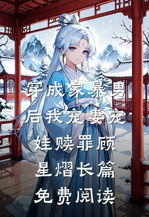 穿成家暴男后我宠妻宠娃赎罪顾星熠长篇免费阅读