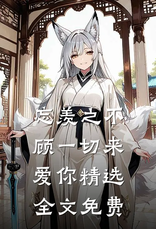忘羡之不顾一切来爱你精选全文免费