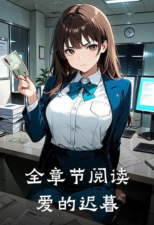 全章节阅读爱的迟暮