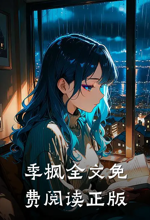 季枫全文免费阅读正版