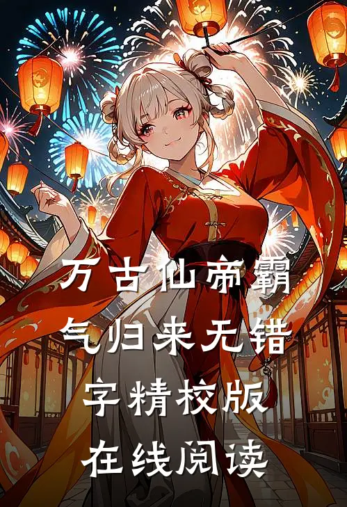 万古仙帝霸气归来无错字精校版在线阅读
