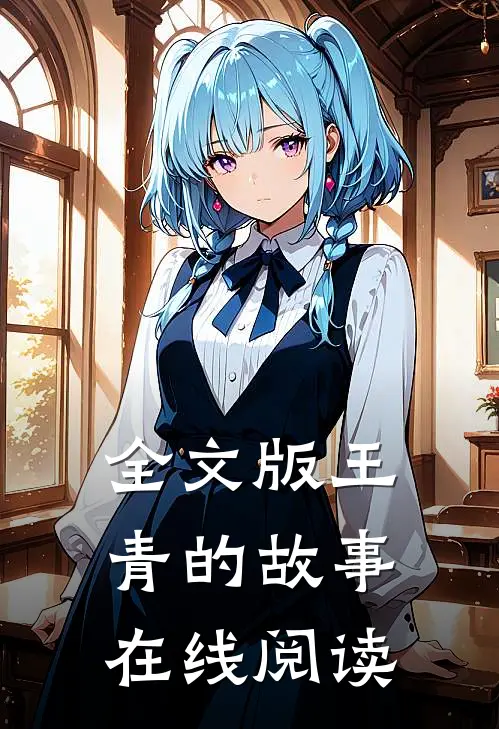 全文版王青的故事在线阅读