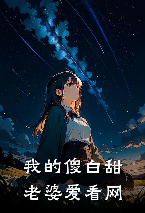 我的傻白甜老婆爱看网