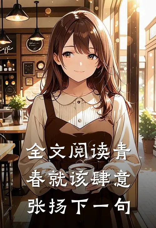全文阅读青春就该肆意张扬下一句
