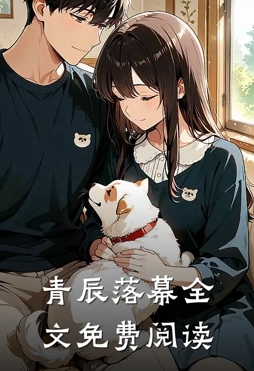 青辰落幕全文免费阅读