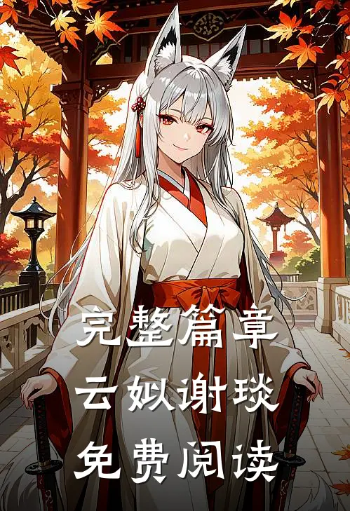 完整篇章云姒谢琰免费阅读