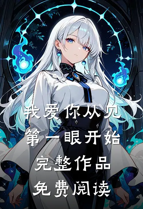 我爱你从见第一眼开始完整作品免费阅读