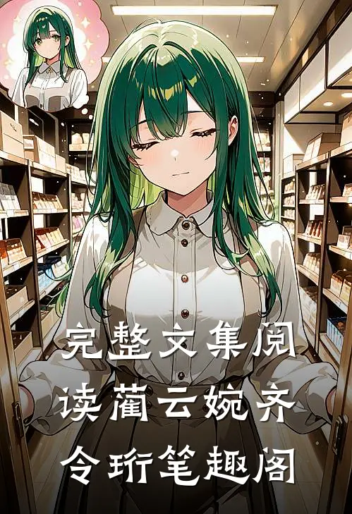 完整文集阅读蔺云婉齐令珩笔趣阁