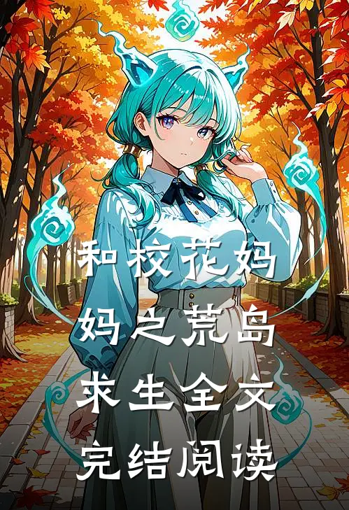 和校花妈妈之荒岛求生全文完结阅读