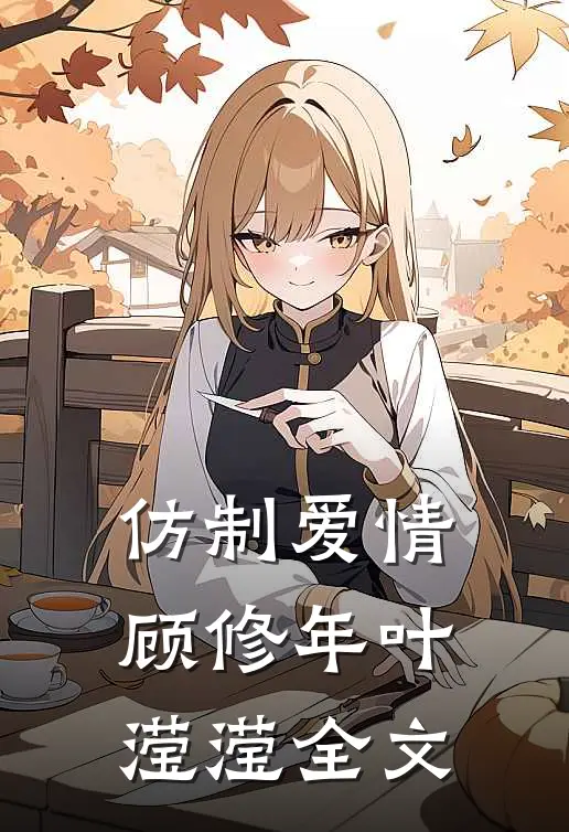 仿制爱情顾修年叶滢滢全文