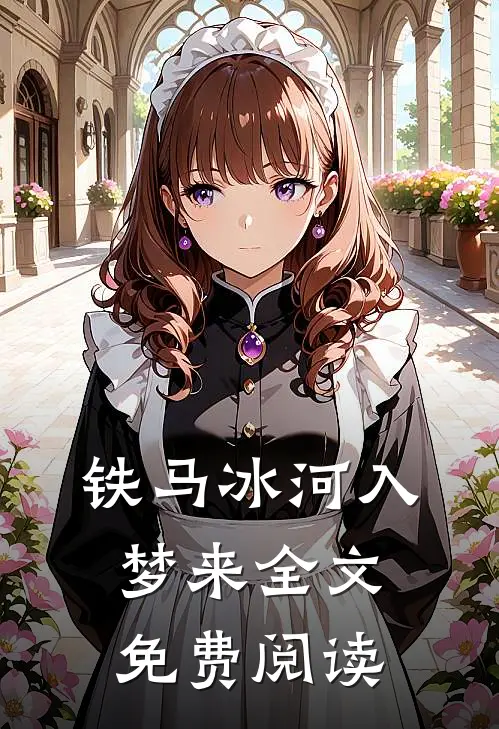 铁马冰河入梦来全文免费阅读