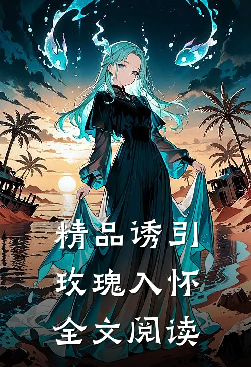精品诱引玫瑰入怀全文阅读