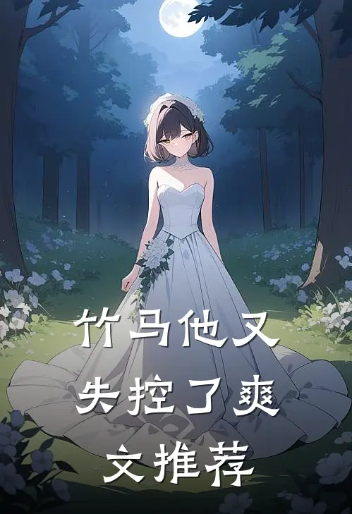 竹马他又失控了爽文推荐