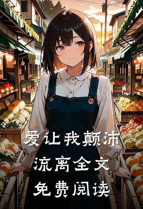爱让我颠沛流离全文免费阅读