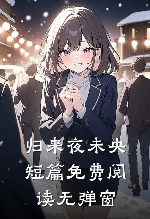 归来夜未央短篇免费阅读无弹窗