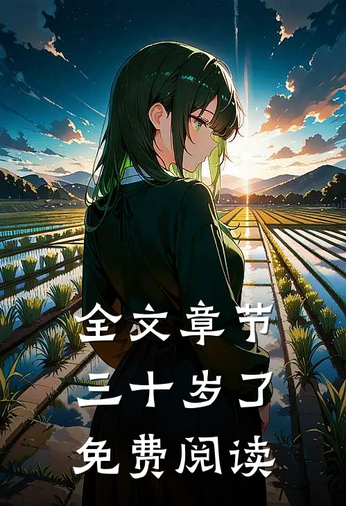 全文章节三十岁了免费阅读
