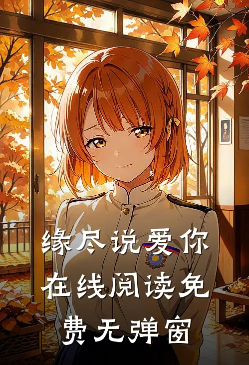 缘尽说爱你在线阅读免费无弹窗