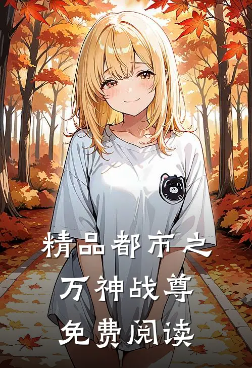 精品都市之万神战尊免费阅读