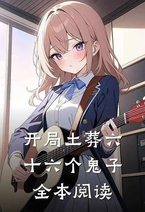 开局土葬六十六个鬼子全本阅读