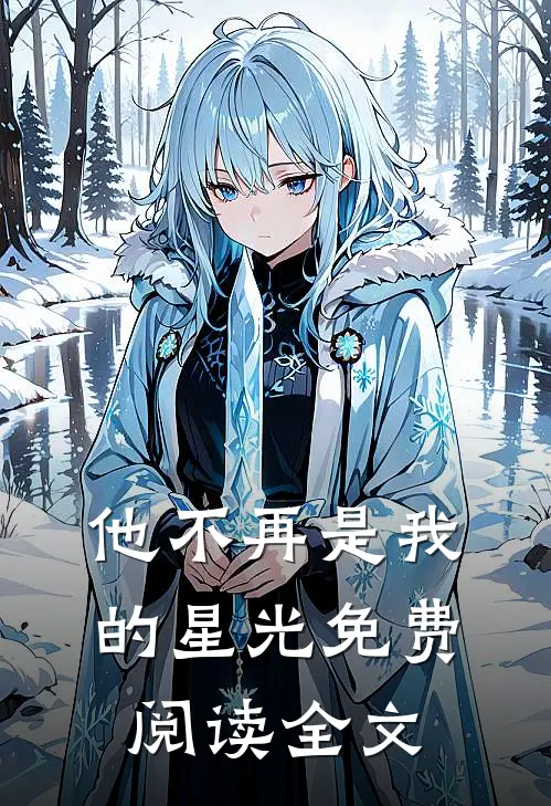 他不再是我的星光免费阅读全文