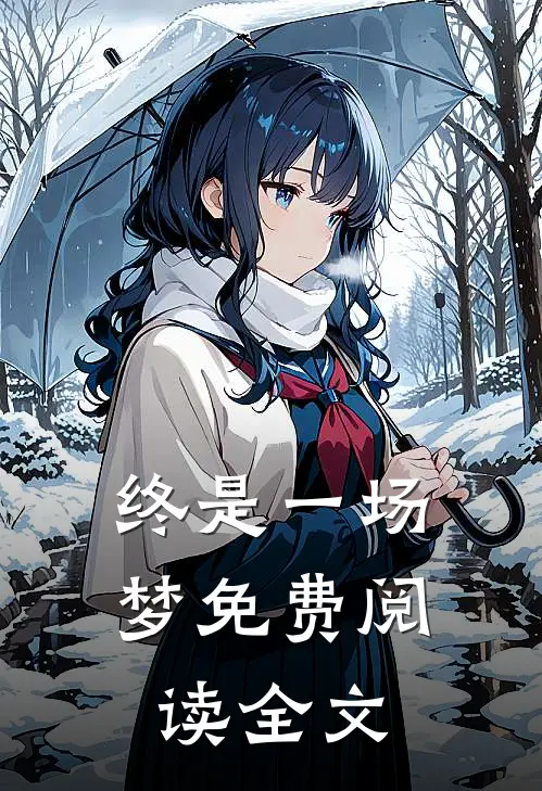终是一场梦免费阅读全文