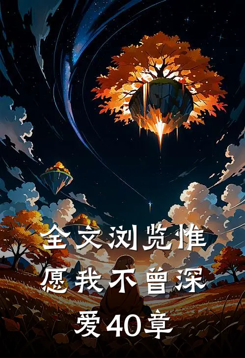 全文浏览惟愿我不曾深爱40章
