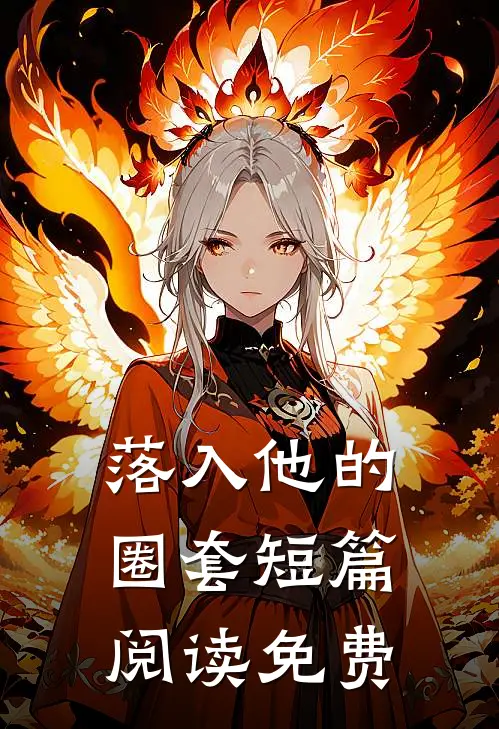 落入他的圈套短篇阅读免费