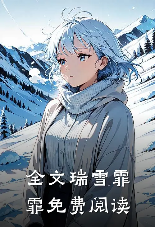 全文瑞雪霏霏免费阅读