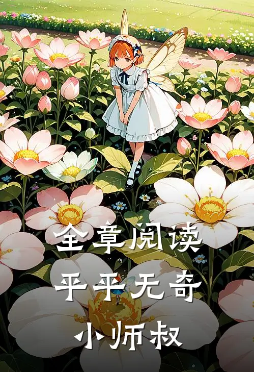 全章阅读平平无奇小师叔