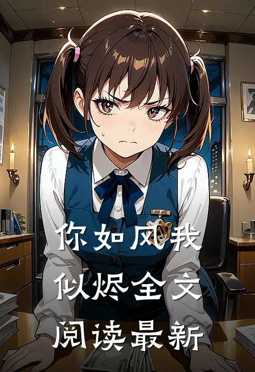你如风我似烬全文阅读最新