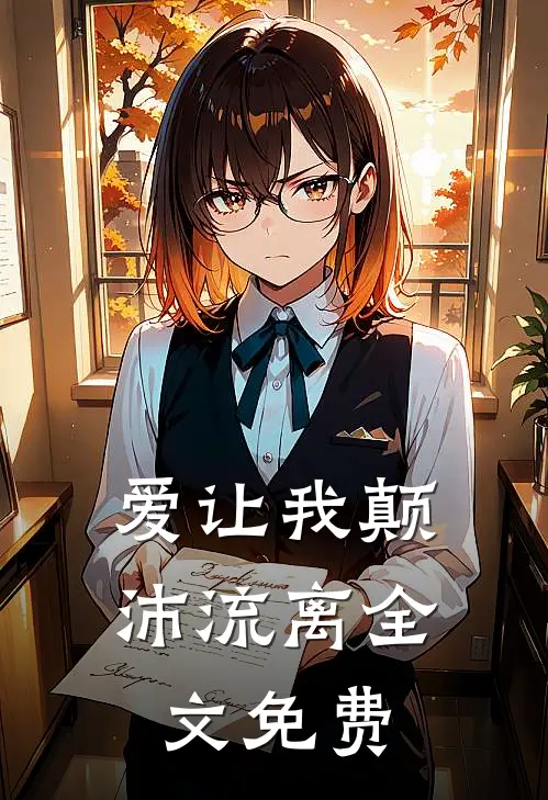 爱让我颠沛流离全文免费
