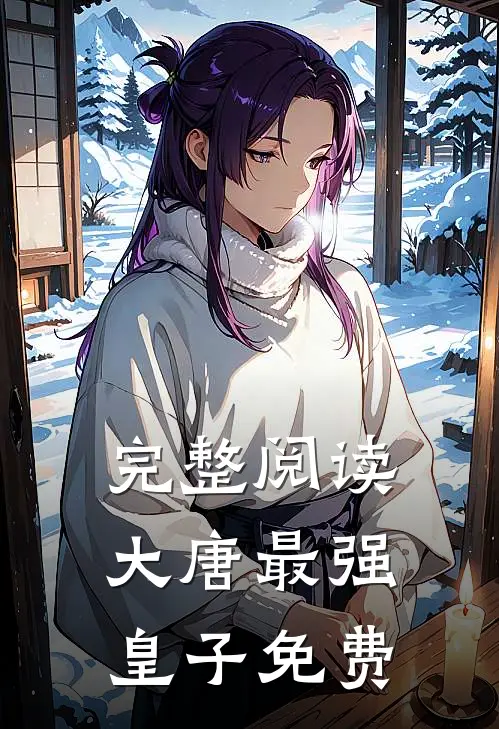 完整阅读大唐最强皇子免费