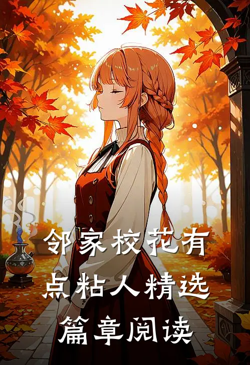 邻家校花有点粘人精选篇章阅读