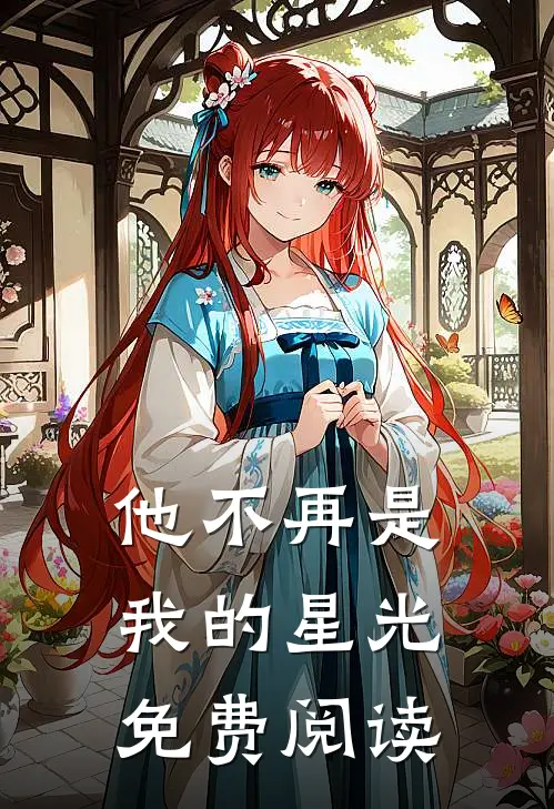 他不再是我的星光免费阅读