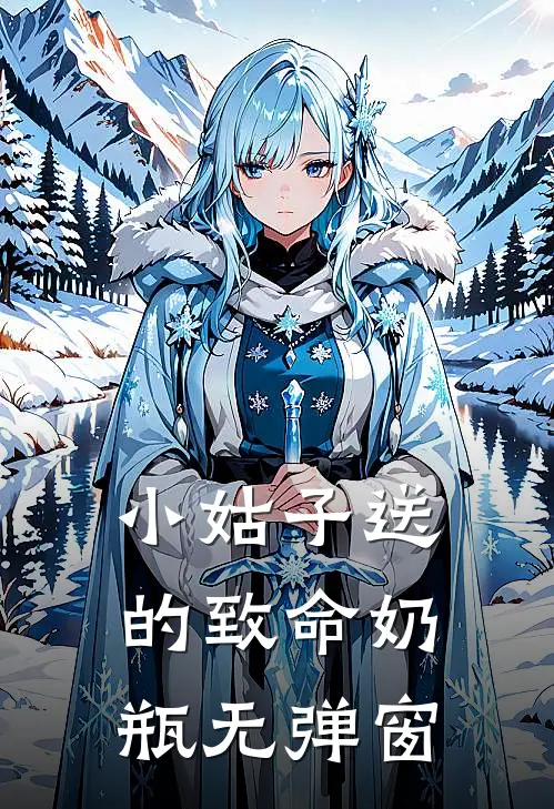 小姑子送的致命奶瓶无弹窗