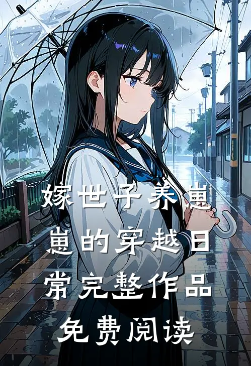 嫁世子养崽崽的穿越日常完整作品免费阅读