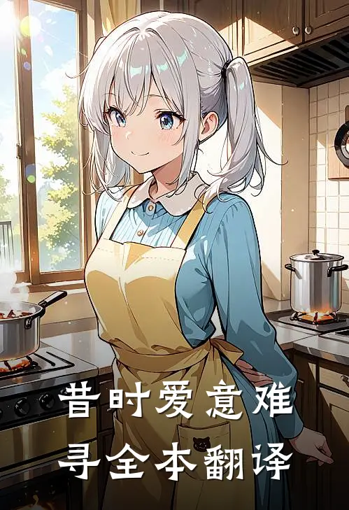 昔时爱意难寻全本翻译