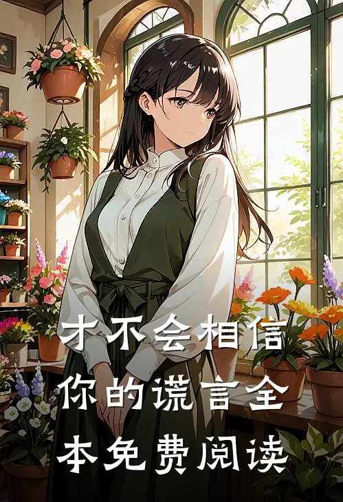 才不会相信你的谎言全本免费阅读