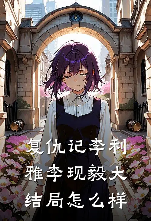 复仇记李利雅李现毅大结局怎么样